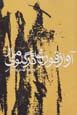 Avaz-i qurbaghih dar galu-yi mar