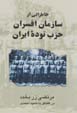 Khatirati az sazman-i afsaran-i hizb-i tudih-yi iran