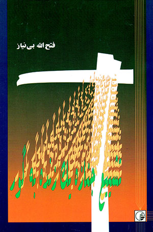 Tashyī' jināzahʼi yak zandah bah gūr