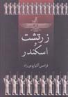 Zartusht va iskandar