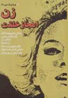 Zan i'jaz-i khilqat