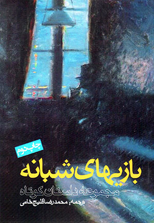 Bāzīʹhā-yi shabānah