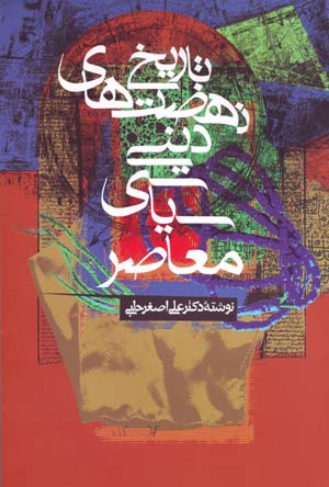 Tārīkh-i nih ̤zatʹhā-yi dīnī - sīyāsī-yi mū’āṣir