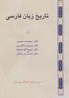 Tarikh-i zaban-i farsi
