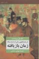 Dar justuju-yi zaman-i az dast raftih (8): zaman-i bazyaftih