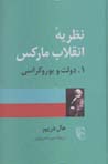 Nazariyih-yi inqilab-i marks (jild-i 1): dawlat va brukrasi
