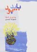 Yadbud-i yiganih rah-i zistan (jadu-yi shafa)