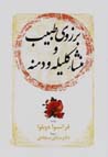 Burzu-yi tabib va mansh`-i kililih va dimnih