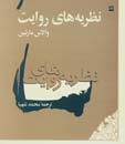 Nazariyih,ha-yi ravayat