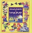 Rahnama-yi kar baray-i murabbiyan va kitab-i kar-i kudak (1)