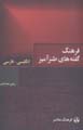 Farhang-i guftih,ha-yi tanz amiz (ingilisi - farsi)