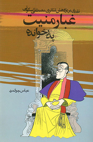 pidar khāndah (mardī dar ghubār-i mnīyyat)