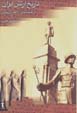 Tarikh-i artish-i iran az hakhamanishi ta 'asr-i pahlavi
