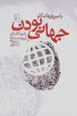 Jahani budan: panzdah guftigu ba andishmandan-i imruz-i jahan