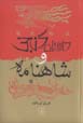 Dastan-i ginji va shahnamih: muqayisih-yi shahkar-i adabi-yi ...