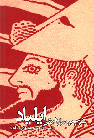 Sharḥ va barrasī-i taṭbīqī-i Īlīyād