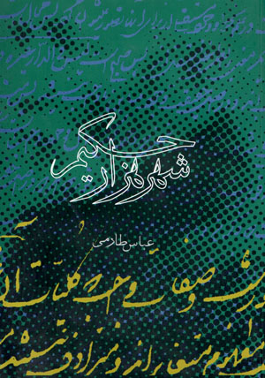 Shahr-i hazār ḥakīm ( ḥawzahʼi falsafī ʻirfānī-i tihrān )