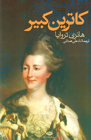 Kātrīn-i kabīr