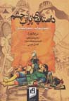 Dastan,ha-yi pur ab-i chashm (rustam va suhrab - rustam va isfandyar)