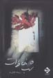 Shab-i khatirat