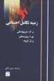 Zaminih-yi takamul-i ijtima'i
