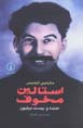 Istalin-i makhuf: khandih va bist milyun