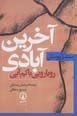 Akharin abadi: ruyarui ba kam abi