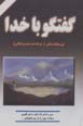 Guftigu ba khuda (jild-i 3)