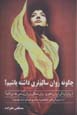 Chigunih ravan-i salim tari dashtih bashim?