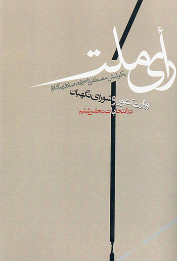 Rʼay-i millat: Shawrā-yi nigahbān va vizārat-i kishvar dar intikhābāt-i majlis-i shishum