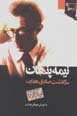Nimih-yi pinhan-i sarguzasht-i sadiq hidayat (jild-i 1)