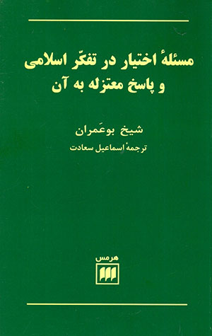 Mas`alih-yi ikhtiyar dar tafakkur-i islami va pasukh-i mu'tazilih ..