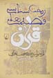 Rikht shinasi-yi qissih,ha-yi quran