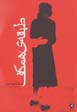 Tabaqih-yi hamkaf