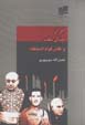 Iran, jidal-i naft va naqsh-i qavam al-saltanih
