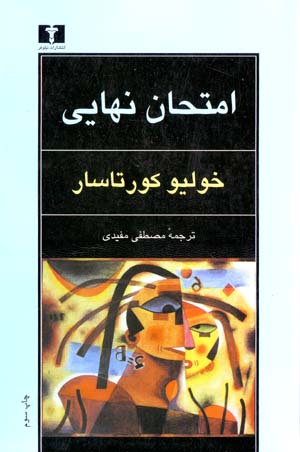 Imtiḥān-i nahāyī