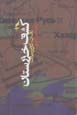 Kashf-i khazaristan