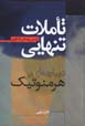 Ta`amulat-i tanhai: dibachihyi bar hirminutik-i irani
