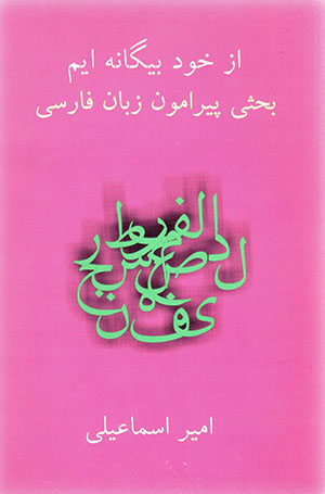 Az khud bīgānah īm: Baḥsī pīrāmūn-i zabān-i Fārsī