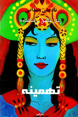 Tahmīnah: zanān-i ʻāshaq dar Shāhnāmah