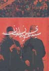 Sima-yi hunarmandan-i iran (jild-i 6): musiqi, ti`atr va sinama
