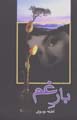 Bar-i gham