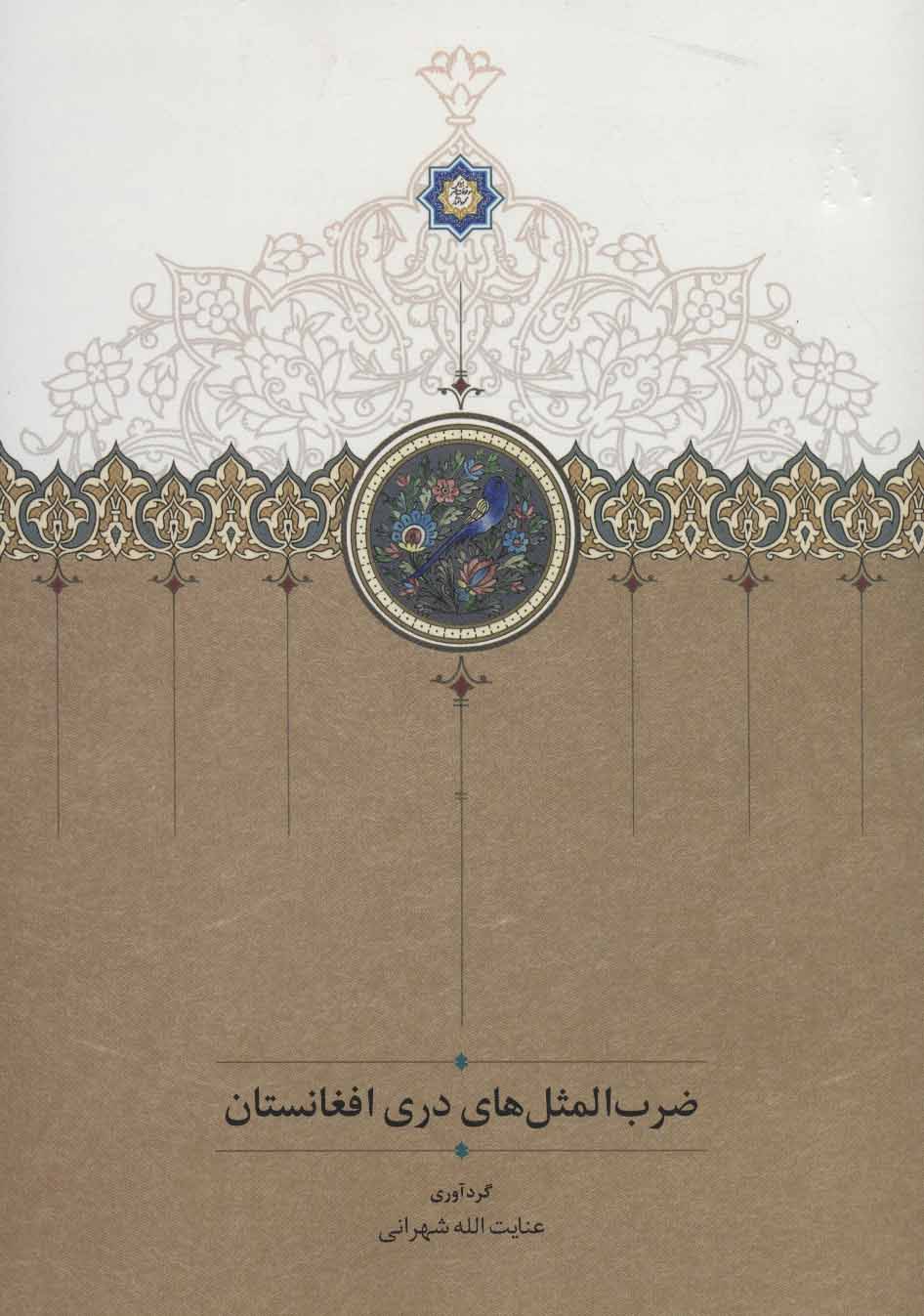 Zarb al-masal,ha-yi dari-yi afghanistan