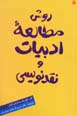 Ravish-i mutali'ih-yi adabiyat va naqd nivisi