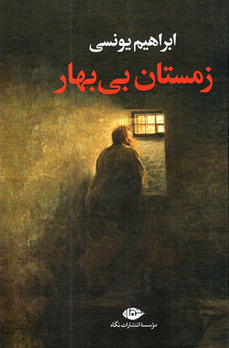 Zimistān-i bī bahār