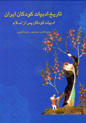 Tārīkh-i adabīyyāt-i kūdakān-i Īrān (jild-i 2)
