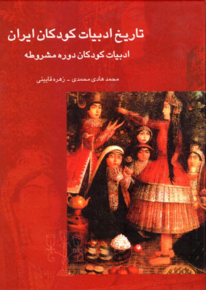 Tārīkh-i adabīyyāt-i kūdakān-i Īrān (jild-i 3)