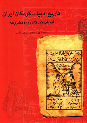 Tārīkh-i adabīyyāt-i kūdakān-i Īrān (jild-i 4)