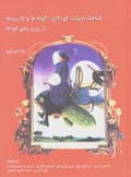 Shinakht-i adabiyat-i kudakan (jild-i 1)