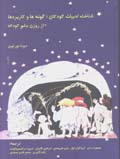 Shinakht-i adabiyat-i kudakan (jild-i 2)
